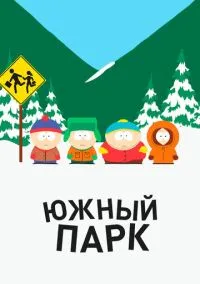 Южный Парк (мультсериал, 1997) 1-28 сезон смотреть онлайн на Лордфильм