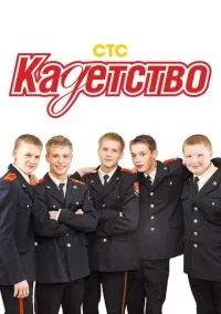 сериал Кадетство (сериал, 2006) 1-3 сезон смотреть онлайн на Лордфильм
