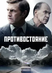 Противостояние (сериал, 2024) 1 сезон смотреть онлайн на Лордфильм бесплатно