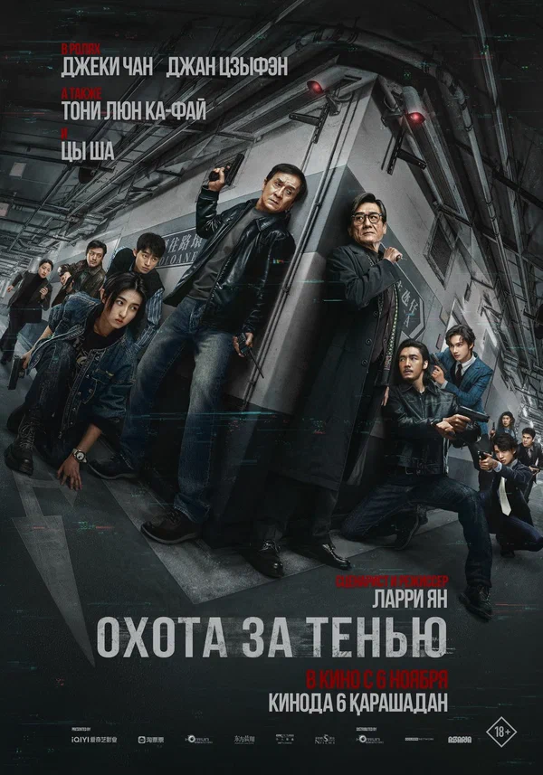Охота за тенью (фильм, 2025) смотреть онлайн на Лордфильм