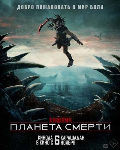 сериал Хищник: Планета смерти (фильм, 2025) смотреть онлайн на Лордфильм