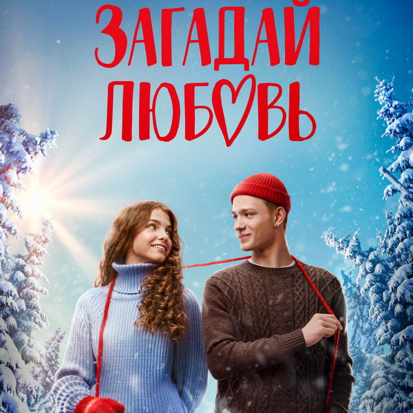 сериал Загадай любовь (сериал, 2023) 1 сезон смотреть онлайн на Лордфильм