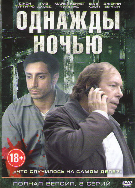 сериал Однажды ночью (сериал, 2016) 1 сезон смотреть онлайн на Лордфильм