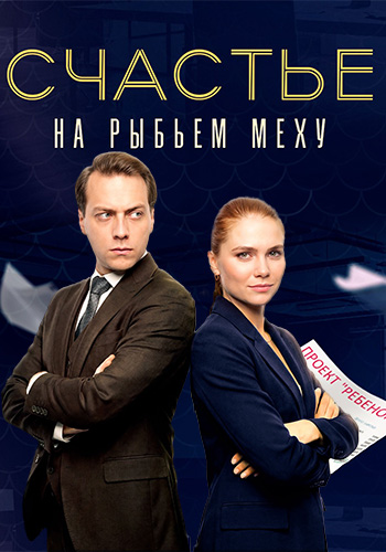 Счастье на рыбьем меху (сериал, 2025) смотреть онлайн на Лордфильм бесплатно