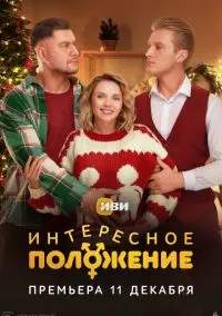 Интересное положение (сериал, 2025) 1 сезон смотреть онлайн на Лордфильм бесплатно