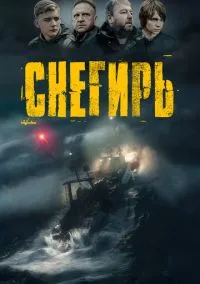 Снегирь (фильм, 2023) смотреть онлайн на Лордфильм бесплатно