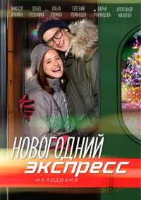 сериал Новогодний экспресс (сериал, 2018) 1 сезон смотреть онлайн на Лордфильм