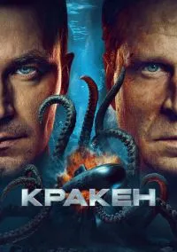 Кракен (фильм, 2025) смотреть онлайн на Лордфильм