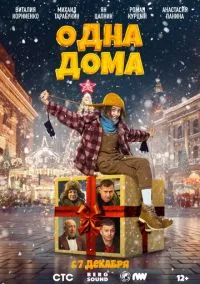 Одна дома (фильм, 2023) смотреть онлайн на Лордфильм