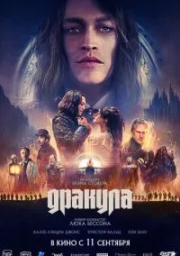 Дракула (фильм, 2025) смотреть онлайн на Лордфильм
