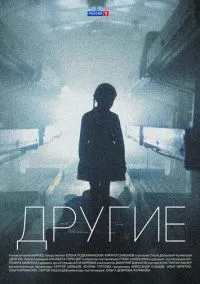 Другие (сериал, 2018) 1 сезон смотреть онлайн на Лордфильм бесплатно