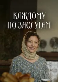Каждому по заслугам (сериал, 2025) 1 сезон смотреть онлайн на Лордфильм бесплатно