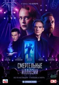 сериал Смертельные иллюзии (фильм, 2020) смотреть онлайн на Лордфильм