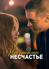 Моё прекрасное несчастье (фильм, 2022) смотреть онлайн на Лордфильм бесплатно