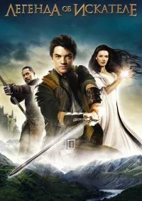 Легенда об Искателе (сериал, 2008) 1-2 сезон смотреть онлайн на Лордфильм