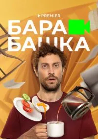 Барабашка (сериал, 2022) 1 сезон смотреть онлайн на Лордфильм бесплатно