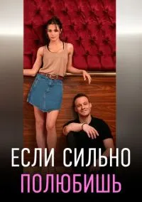 сериал Если сильно полюбишь (сериал, 2023) 1 сезон смотреть онлайн на Лордфильм