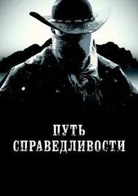 Путь справедливости (фильм, 2023) смотреть онлайн на Лордфильм