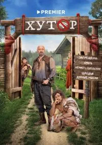 сериал Хутор (сериал, 2025) 1 сезон смотреть онлайн на Лордфильм