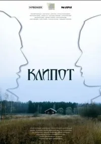 сериал Клипот (сериал, 2023) 1 сезон смотреть онлайн на Лордфильм